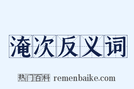 淹次反义词是什么意思的图片